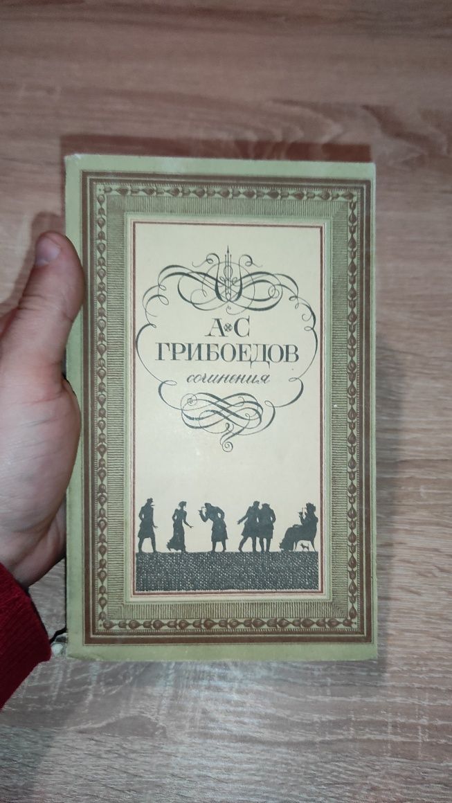 А.С.Грибоедов Горе от ума Драматические произв. и Стихотворения Проза