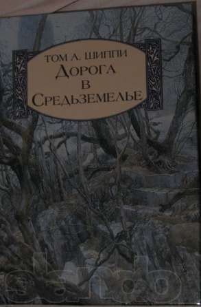 Том Шиппи, "Дорога в Средьземелье" (Толкин (Толкиен) и его мир)