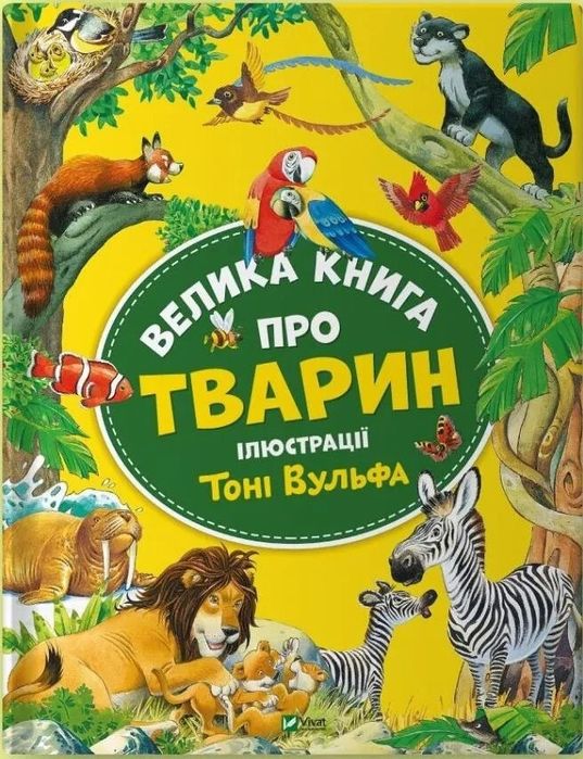 Велика книга про тварин