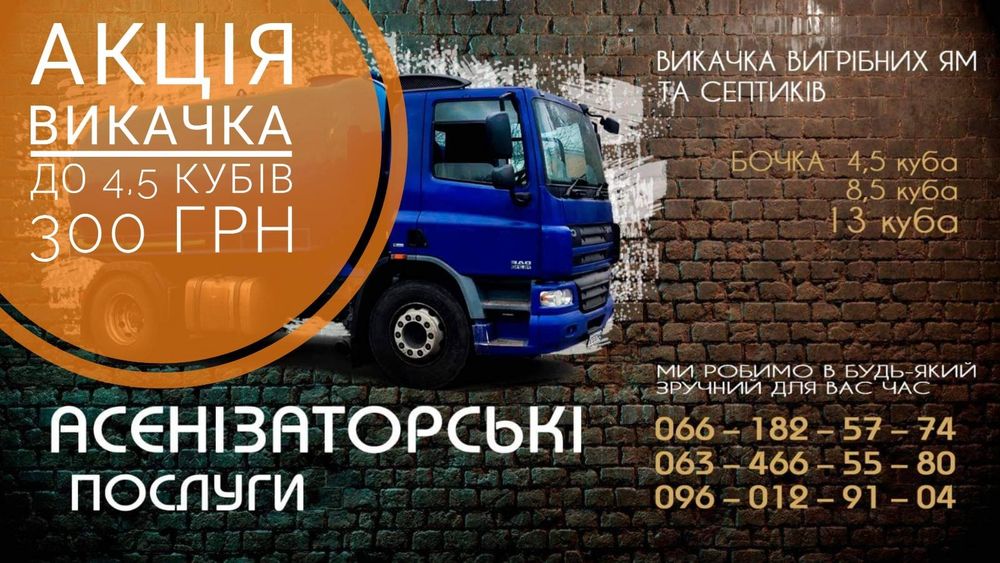 Осинізаторні послуги (викачка септиків, вигрібних ям, туалетів)