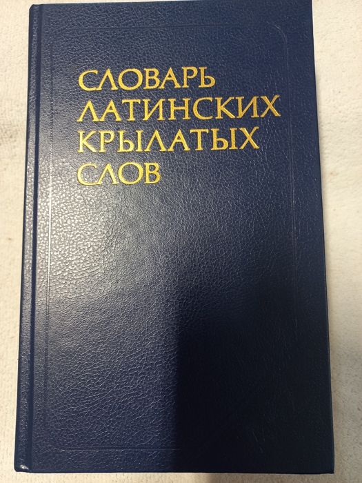 Словарь латинских крылатых слов Н.Т.Бабичев, Я.М.Боровский.
