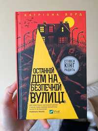 «Останній дім на безпечній вулиці» Катріона Вора