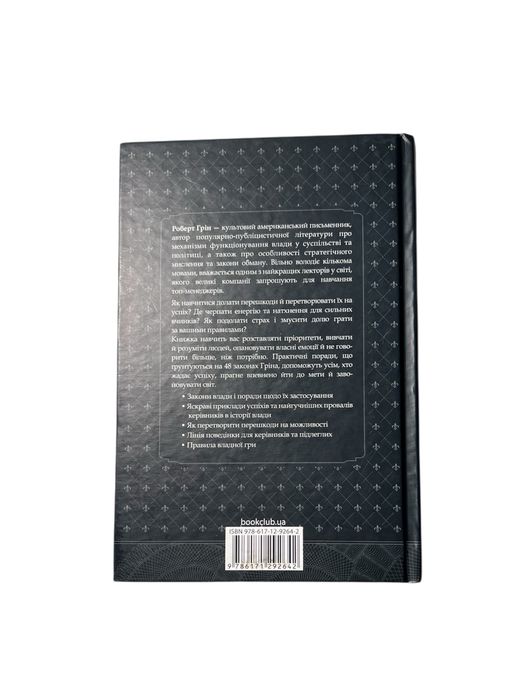 Книга “48 законів влади” — Роберт Ґрін