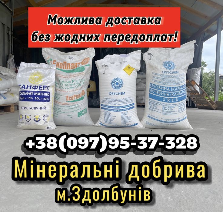 Селітра,нітроамофоска,карбамід.Гурт!Швидка доставка без завдатку!