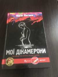 Книга Юрій Логвин « Моі декамерони»