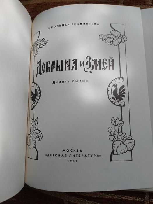 Добрыня и змей 1982 г. Чудесное зерцало.