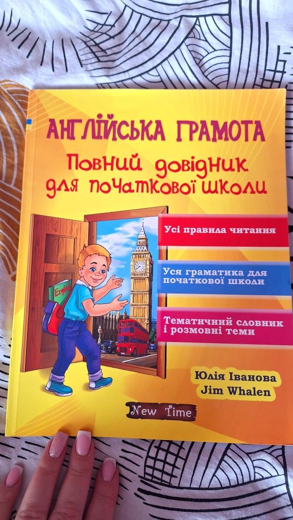 Англійська грамота. Повний довідник для початкової школи Юлія Іванова