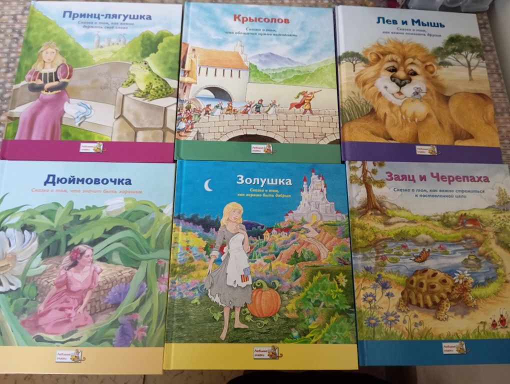 Книги " Принц-Лягушка, Кріьсолов, Лев и Міьшь, Дюймовочка, Золушка.
