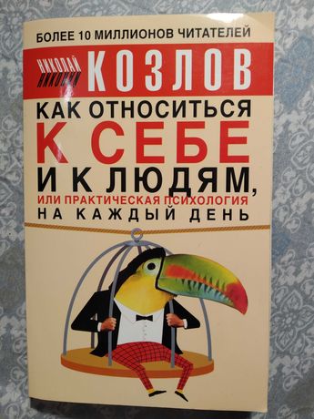 Н. Козлов Как относиться к себе и к людям Психологическая литература