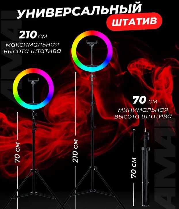 Кольцевая лампа цветная 26 см со штатив 2.1 метра Мега комплект