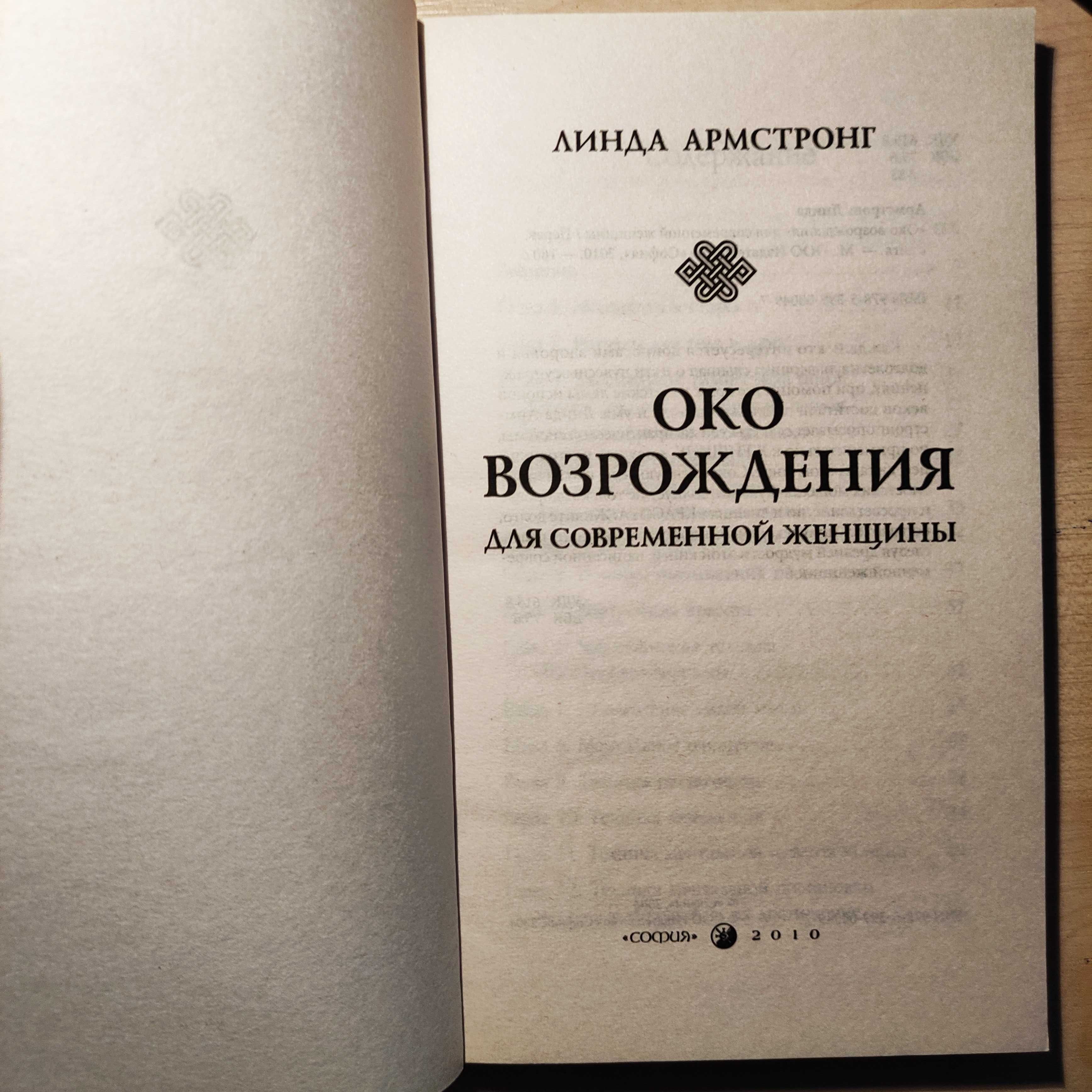 Око возрождения для современной женщины. Армстронг Л.