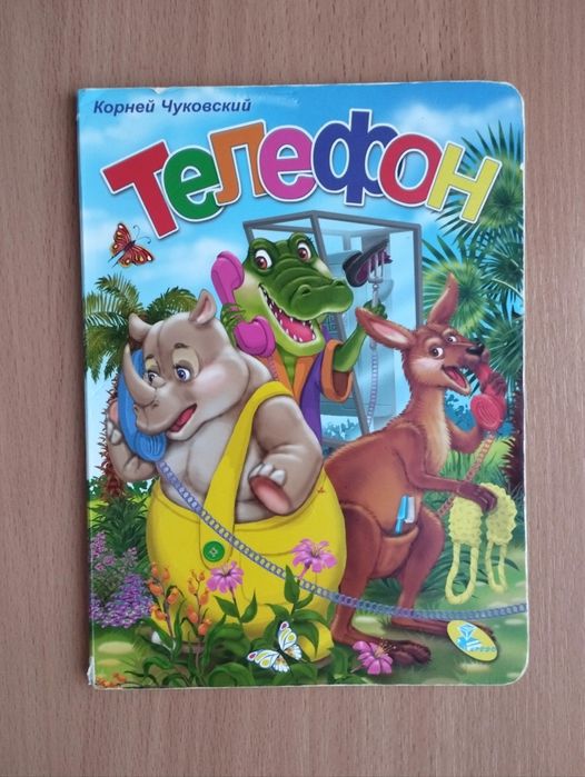 Книжка-картонка для малышей. У меня зазвонил телефон. Корней Чуковский