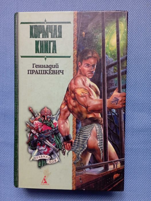 Прашкевич Геннадий Мартович  Кормчая книга
