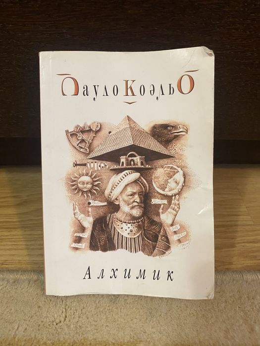 Паоло Коельо «Алхімік»