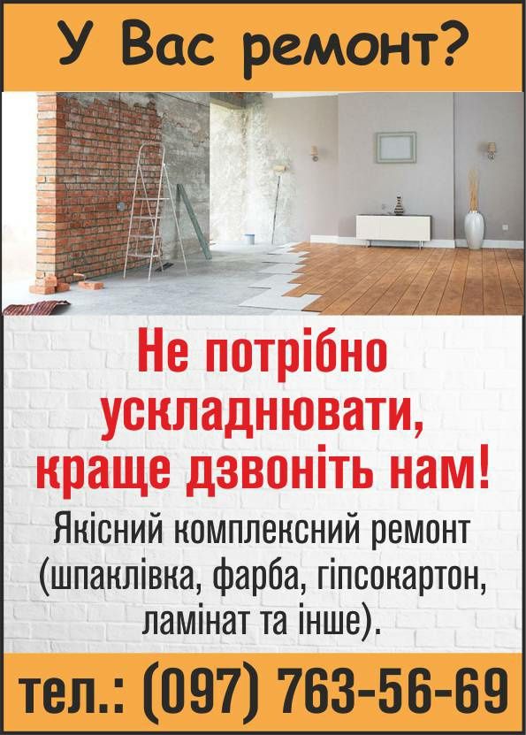 Якісно та швидко зробимо ремонт вашої оселі!