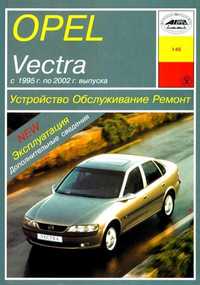 Книга OPEL Vectra, с 1995 по 2002 г., бензин/дизель