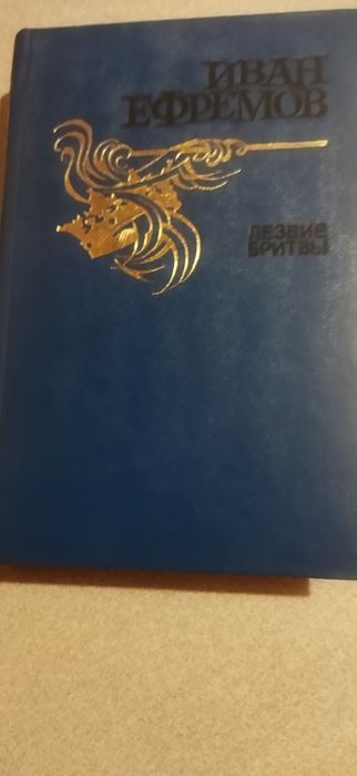 Книга Лезвие бритви Иван Ефремов
