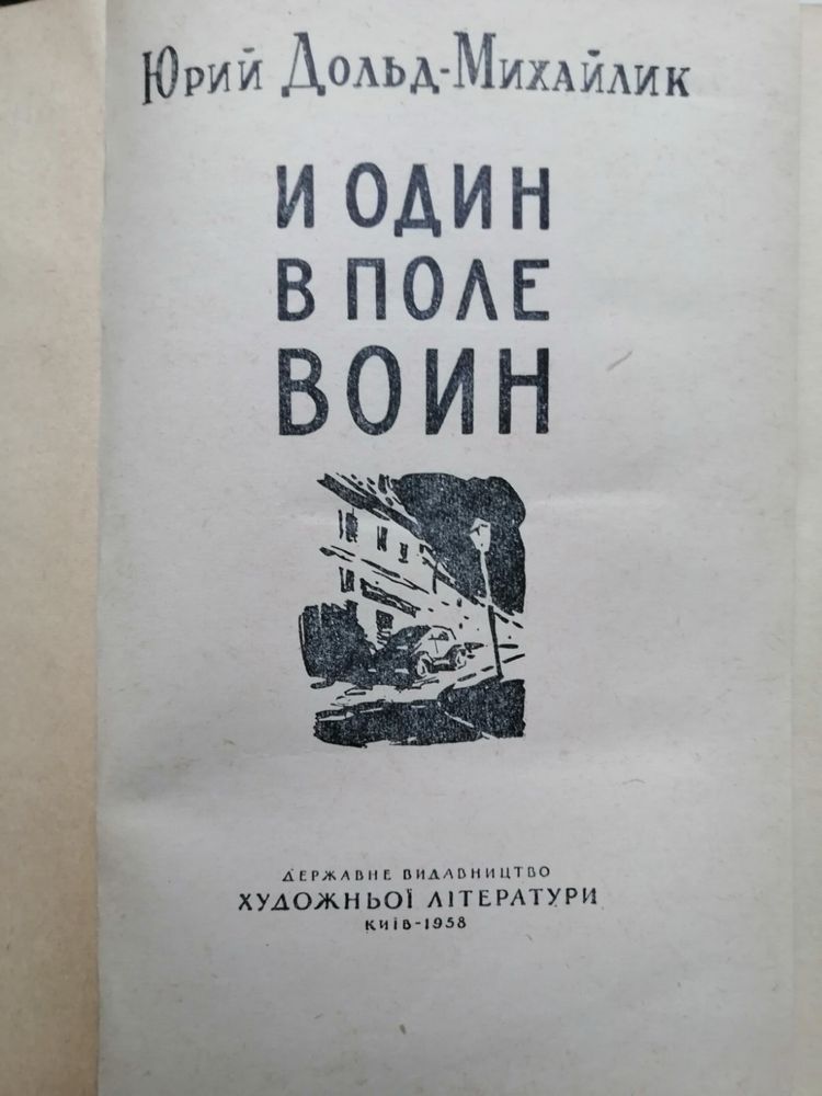 Книга И один в поле воин. Юрий Дольд-Михайлик