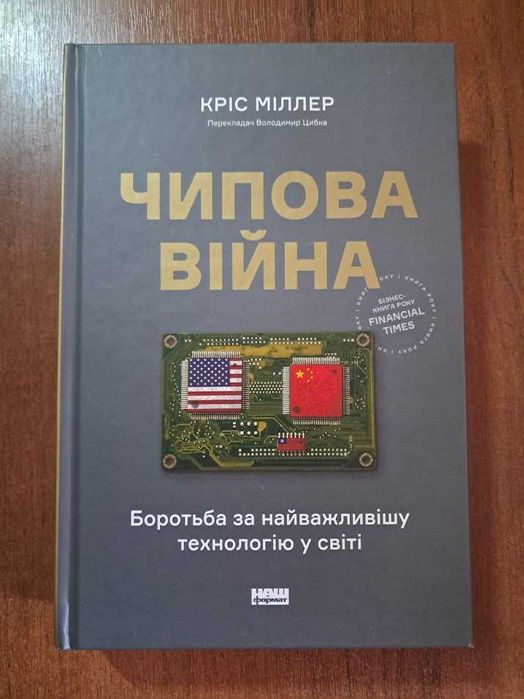 Чипова війна. Боротьба за найважливішу технологію у світі