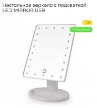 Зеркало Led Mirror USB