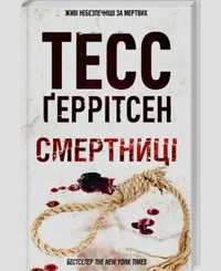 Тесс Ґеррістен смернтниці