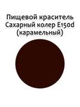 Коричневий (карамельний) харчовий барвник, колер Е150d, рідкий