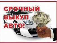 Купим Ваш Автомобиль  Дорого, в любом состоянии !