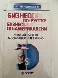 Бізнес-психологія «Бизнес по-русски,бизнес по-американски»
