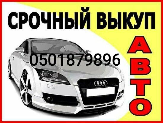 АВТОВЫКУП Срочный выкуп авто, быстро дорого