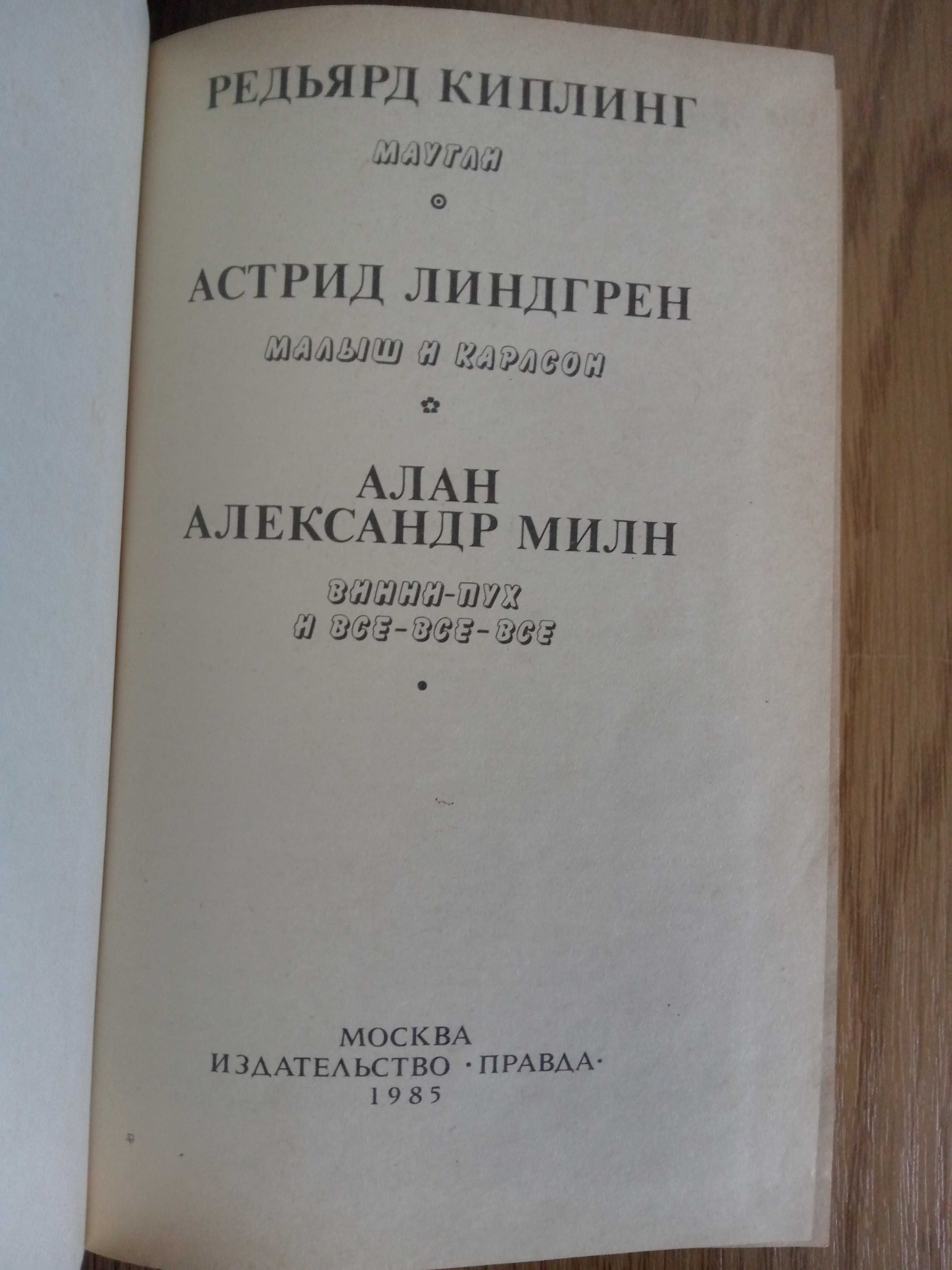 Маугли. Малыш и Карлсон. Винни Пух и все-все-все