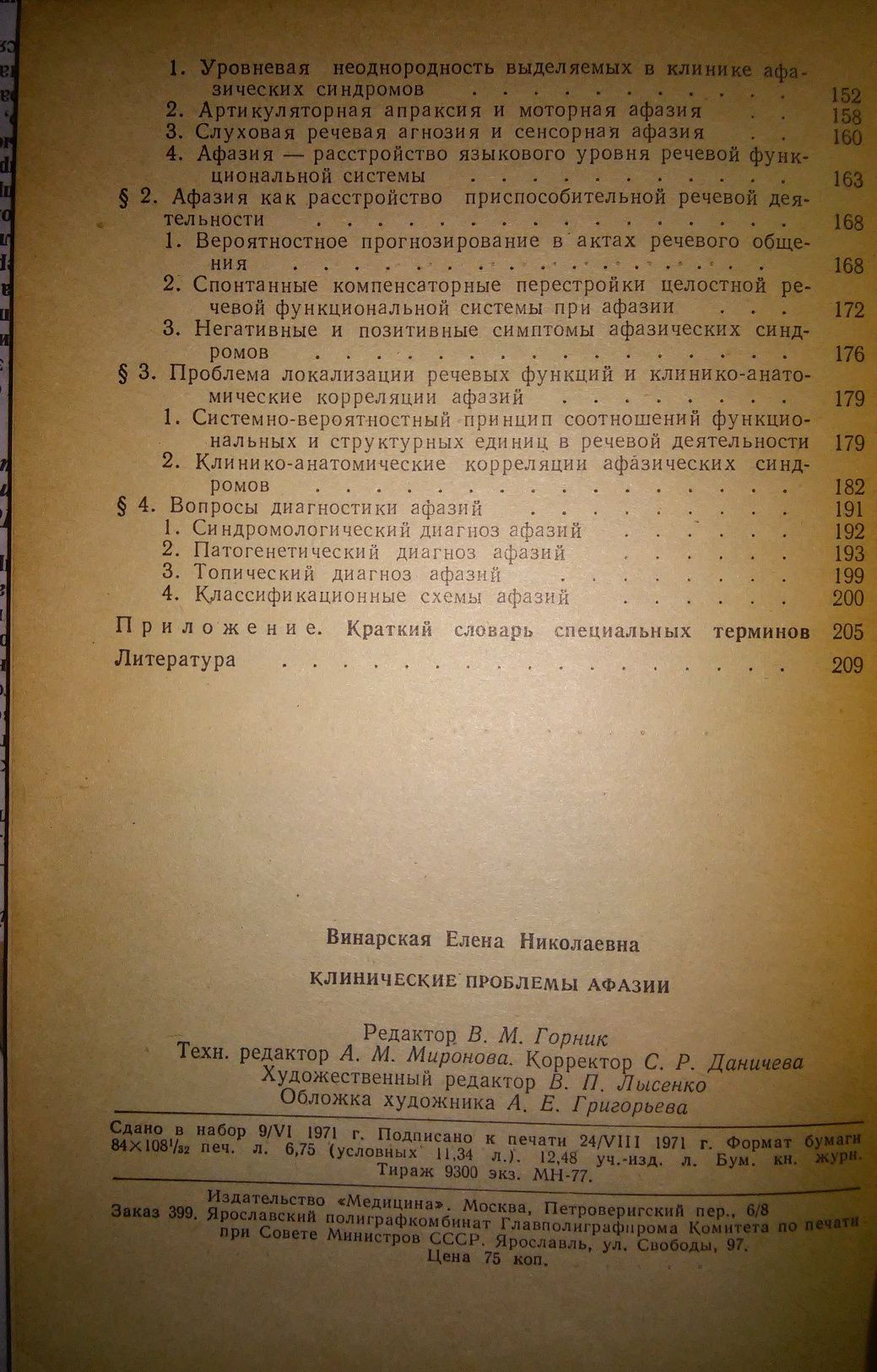 Винарская Клинические проблемы афазии (нейролингвистический анализ)