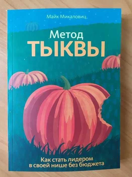 Майк Микаловиц. Метод тыквы. Как стать лидером в своей нише