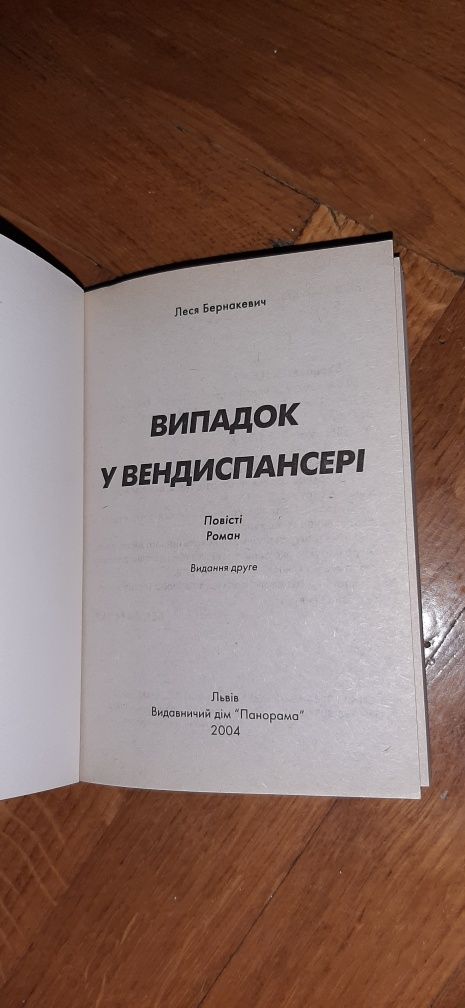 Бернакевич Випадок у вендиспансері