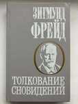 Продам книгу Зигмунд Фрейд "Толкование сновидений"
