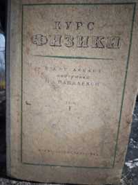 Книга "Курс физики" под редакцией академика Папалекси 1948 год