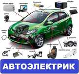 Автоэлектрик ,есть выезд,Харьков ,круглосуточно!