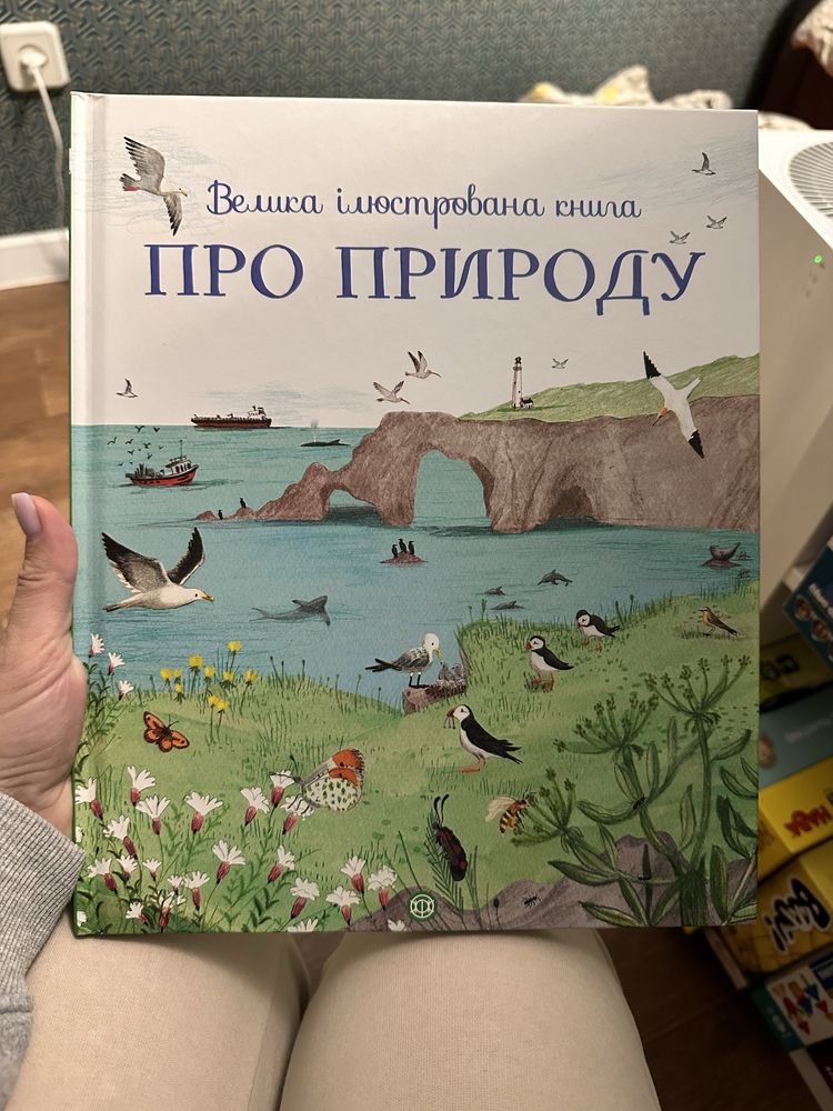 Велика ілюстрована книга ПРО ПРИРОДУ