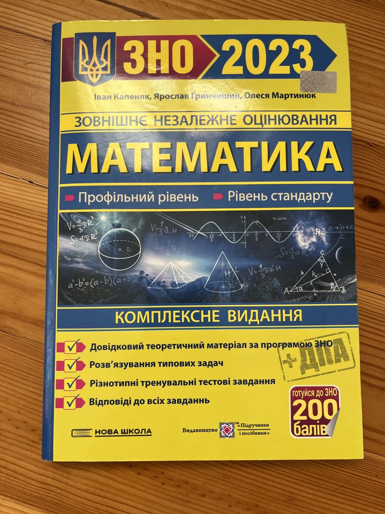 комплексне видання зно математика 2023 Карпеняк