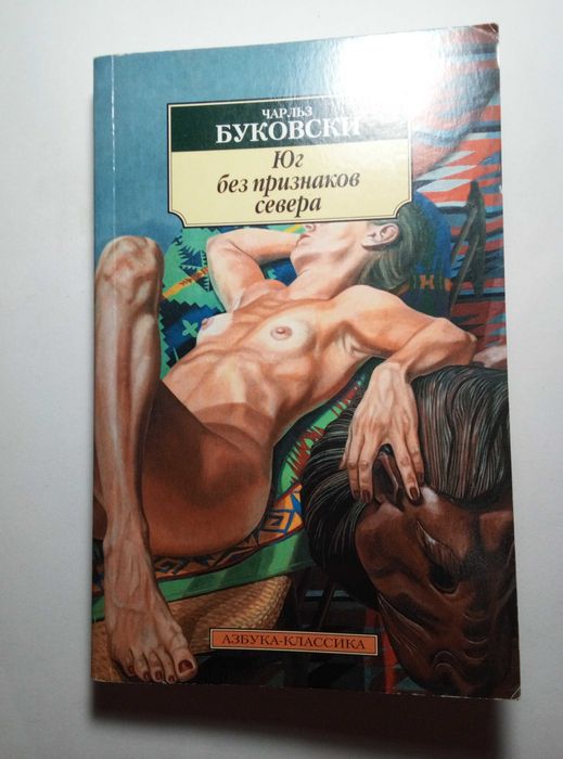 Чарльз Буковски. Юг без признаков севера