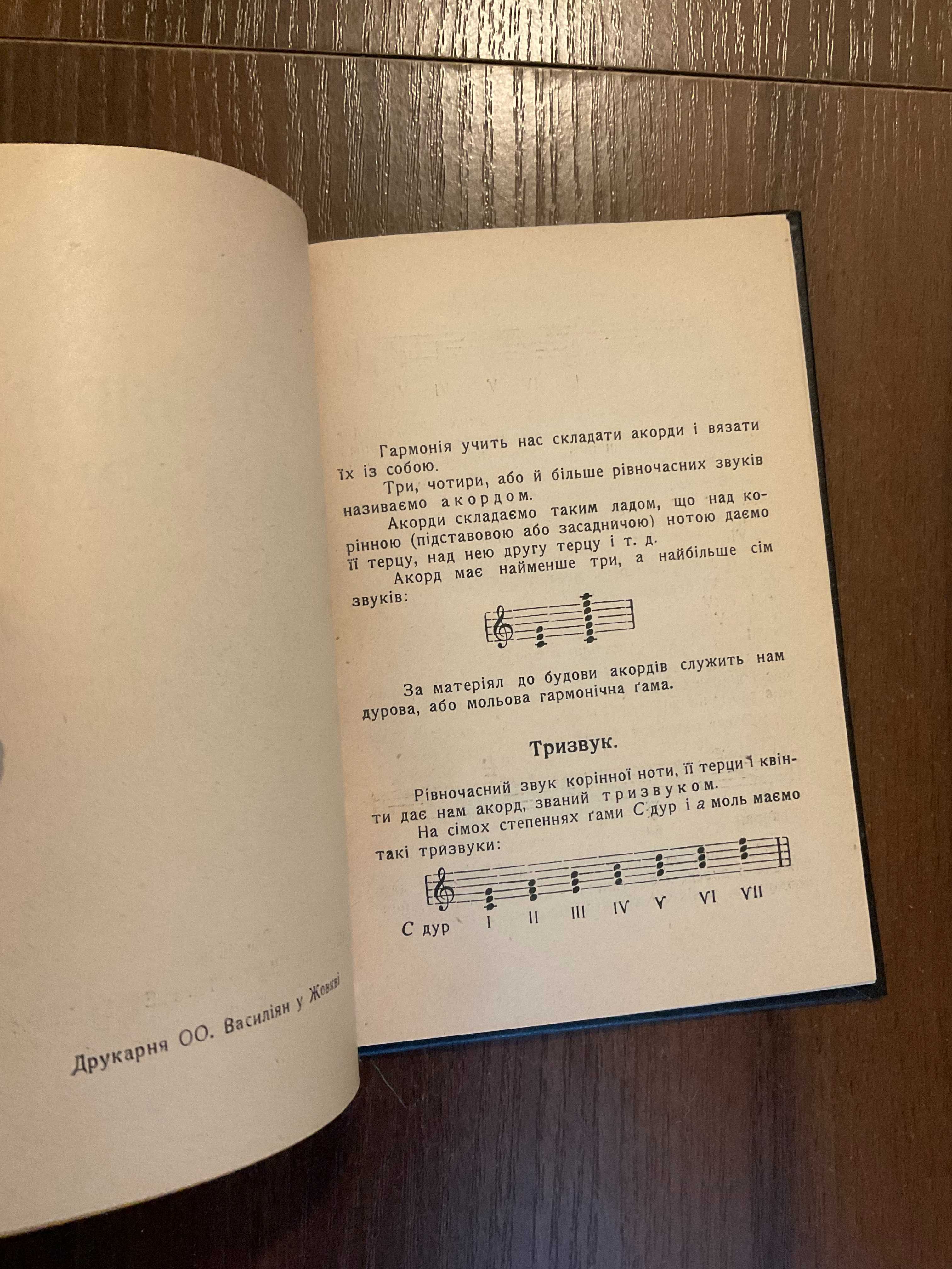 Львів 1929 Популярна наука гармонії І. Левицький Музикознавство