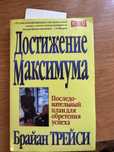 Продам книгу достижение максимума