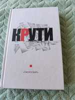 Продаю книгу "Крути"