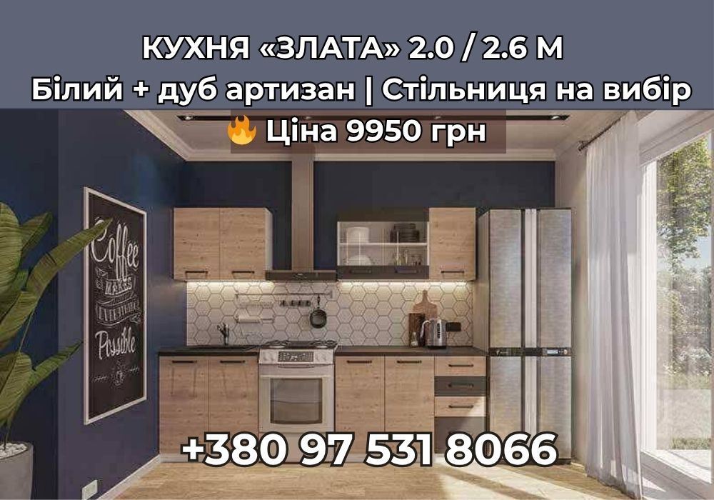 Готова кухня «Злата» 2.0/2.6 м — недорого | Або на замовлення під Вас.
