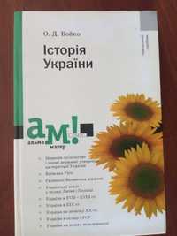 Книга О. Д. Бойко Історія України б/в