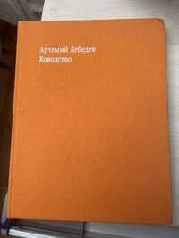 Ководство, Артемий Лебедев. Книга для дизайнеров