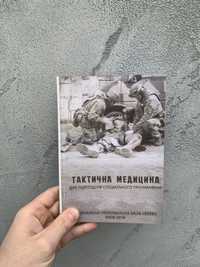 Азов, Тактично медицина для підрозділів спеціального призначення