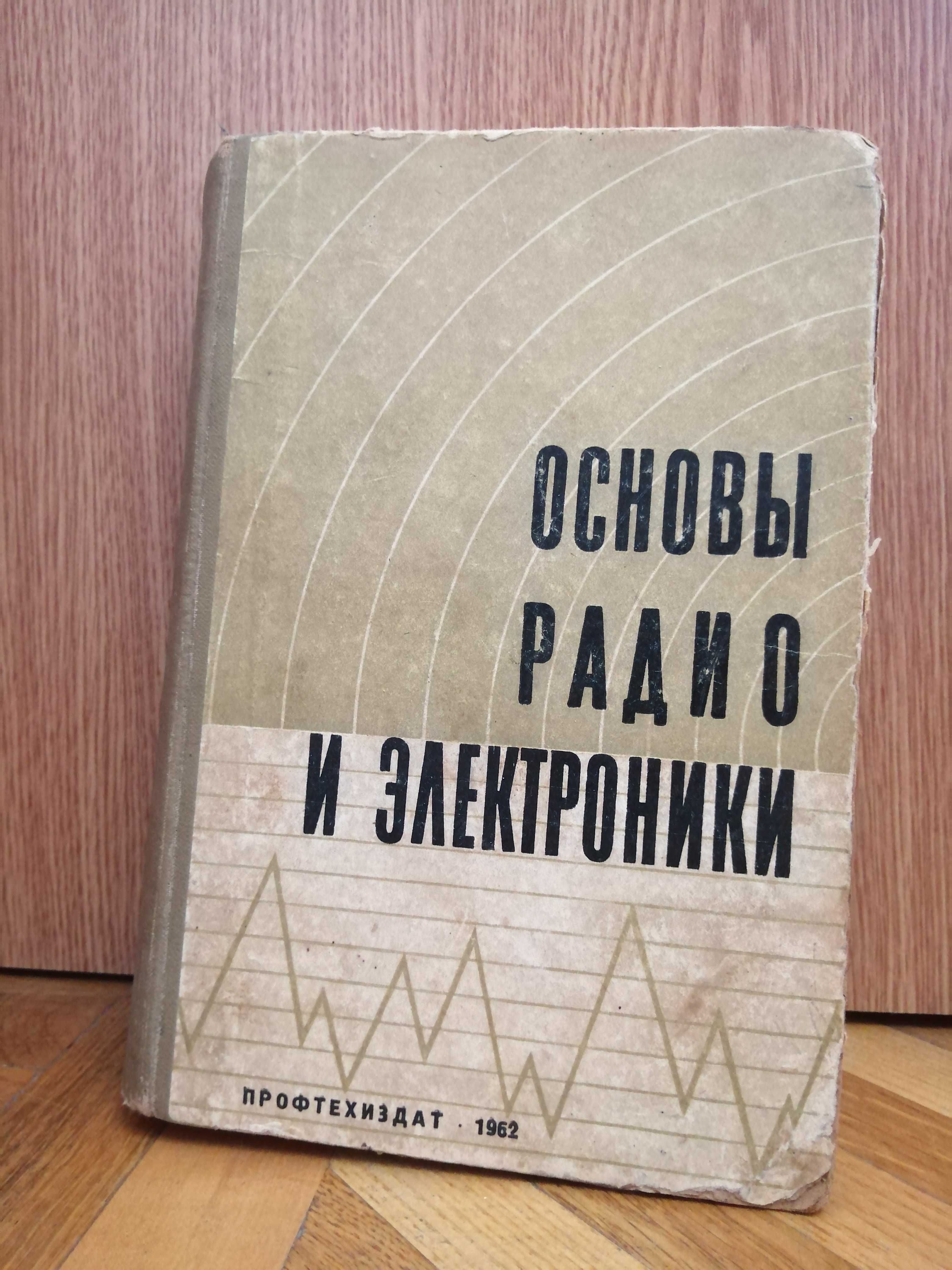 В. Эверитт "Основы радио и электроники"