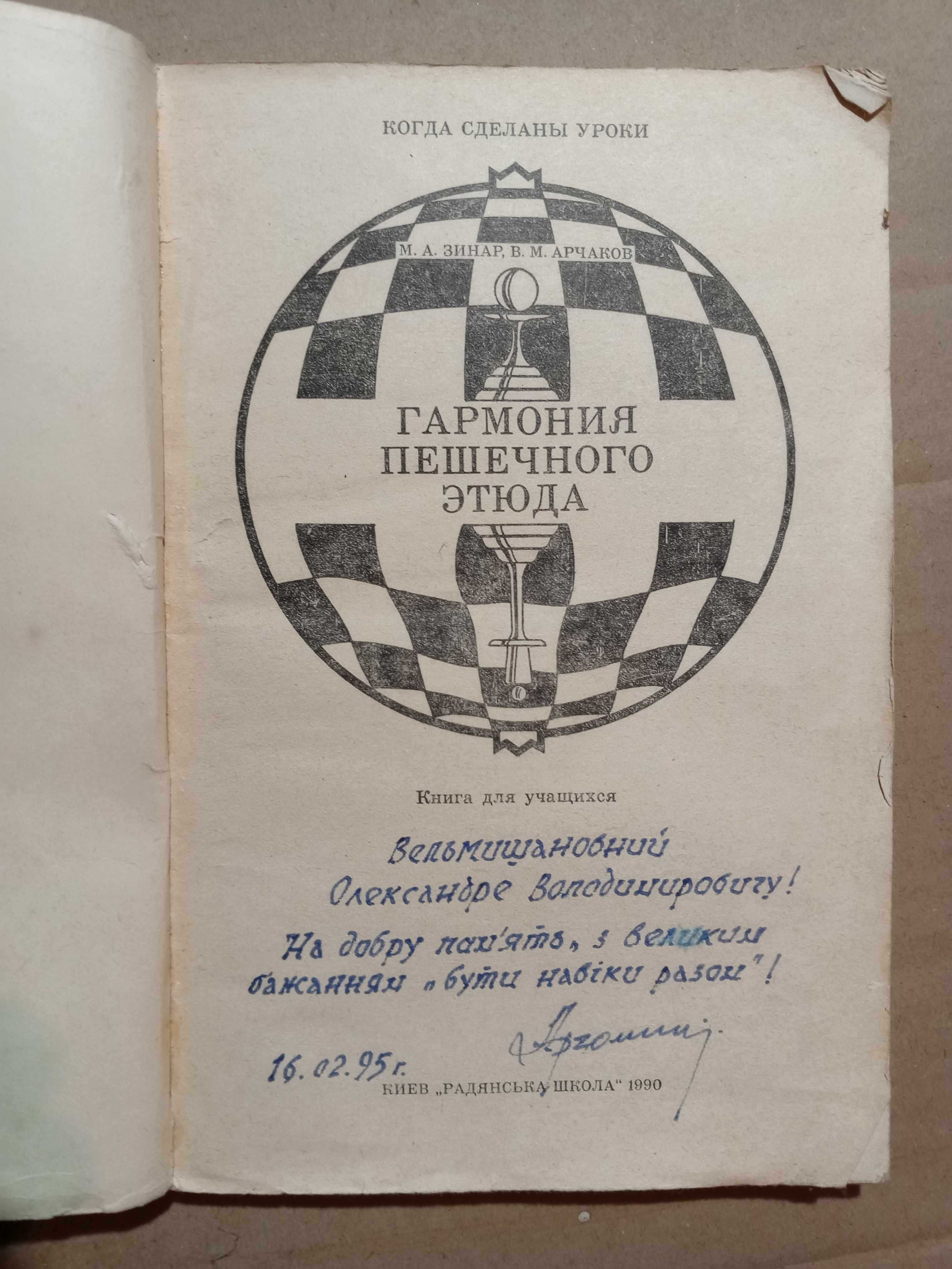 Книга 1990 г. Зинар М. А. Гармония пешечного этюда.