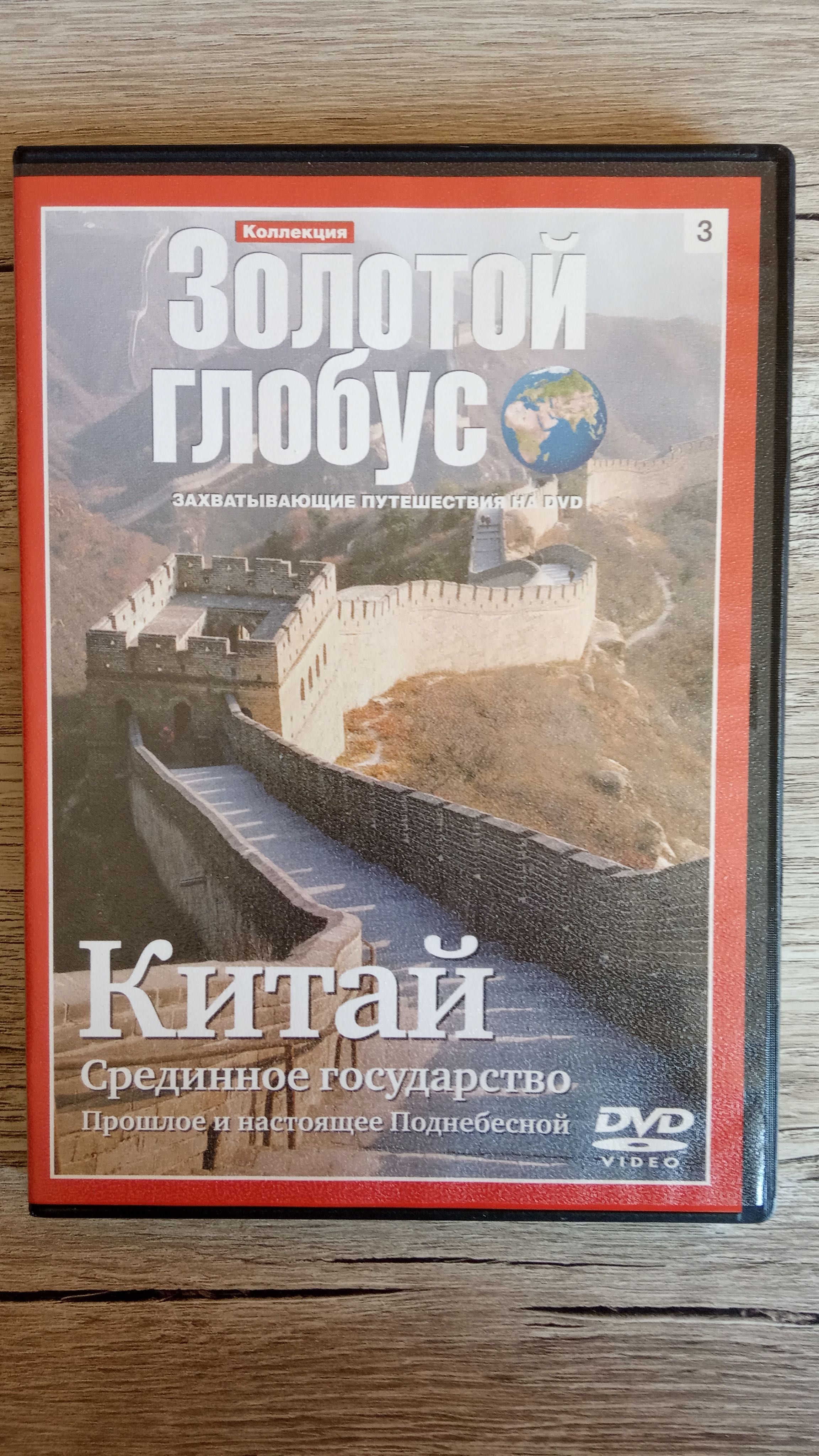 Золотой глобус №3. Китай. Срединное государство. Прошлое и настоящее