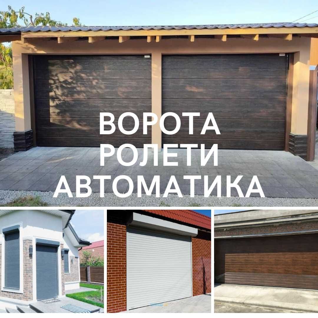 Ворота, захисні ролети